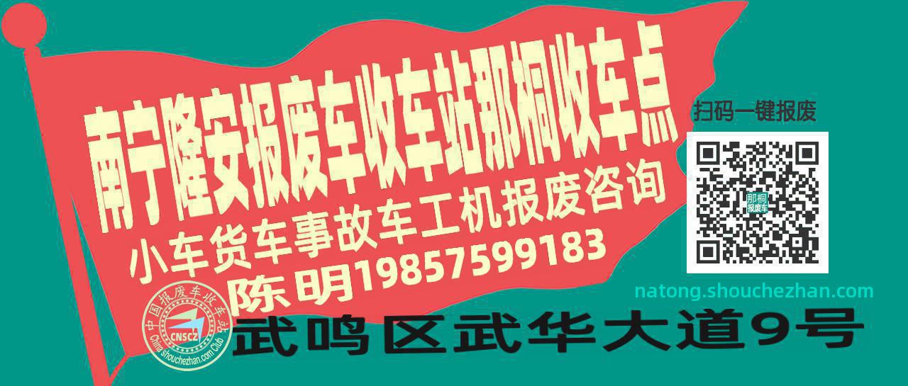 南宁隆安收车站报废咨询那桐收车点